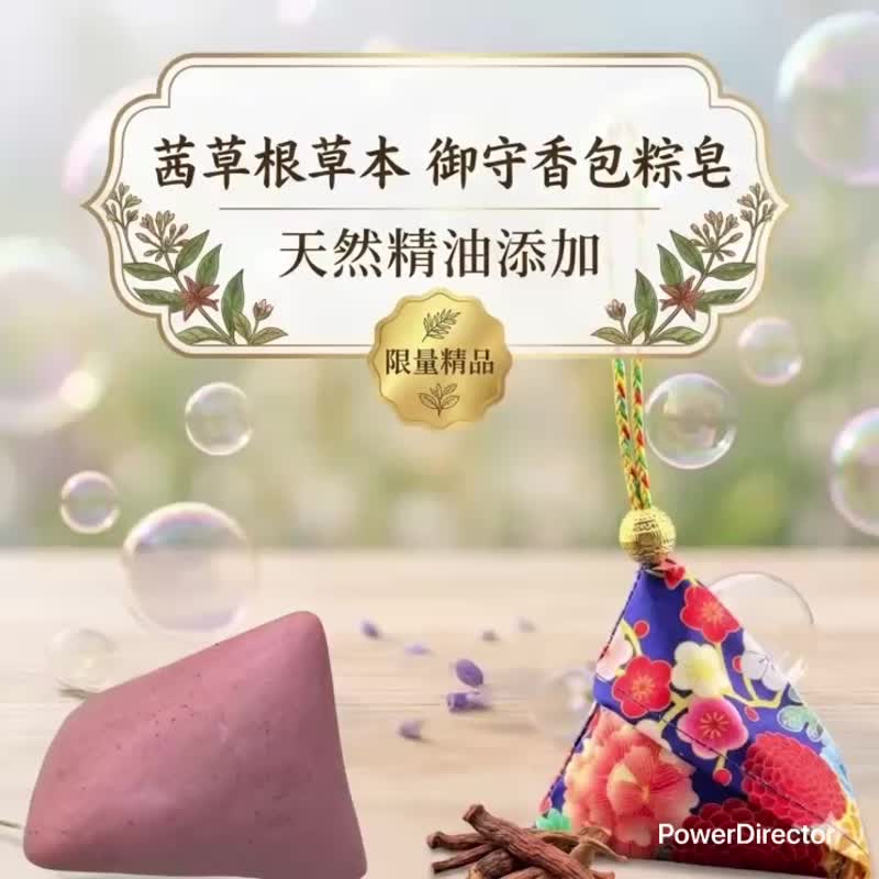 端午 茜草跟草本粽皂 大地青草的守护力量 买 20 送六 精致香包袋 - 肥皂/手工皂 - 其他材质 多色