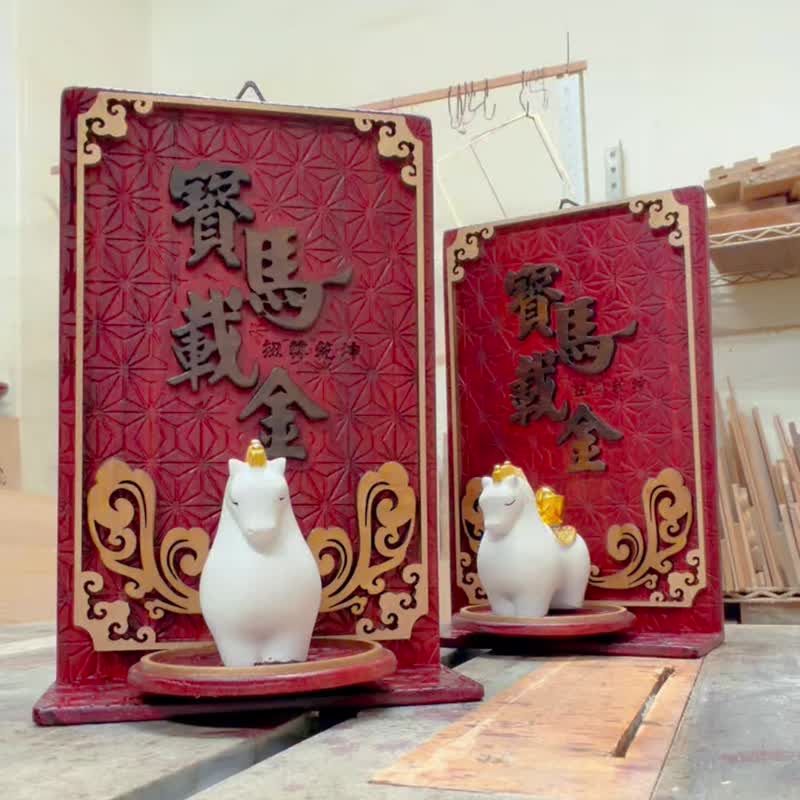 宝马载金 // 马年立体挂饰 // 安心出货 - 摆饰 - 木头 