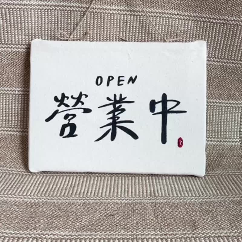 现货 可定制_双面 无框画 挂画 营业中 休息中 小刺绣 店家挂牌 - 门帘/门牌 - 棉 白色