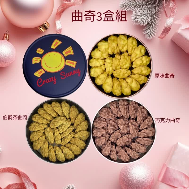 【饼干研究室】曲奇3盒组(原味/巧克力/伯爵茶) - 手工饼干 - 其他材质 