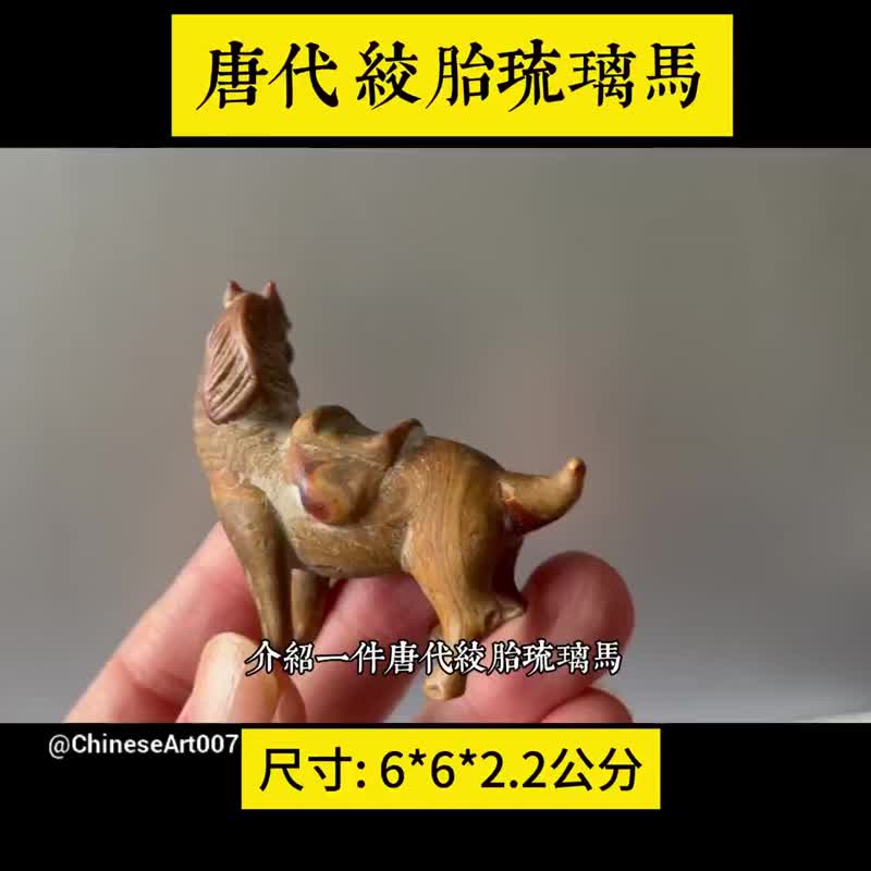 唐代 绞胎琉璃马 老绞胎琉璃 老琉璃 古董 文玩 #山奇艺术 - 摆饰 - 玻璃 多色