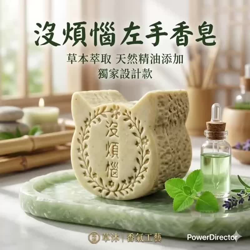 草沐 没烦恼猫咪草本植萃 手工皂 天然精油添加 洗去忧愁的疗愈 - 肥皂/手工皂 - 其他材质 多色