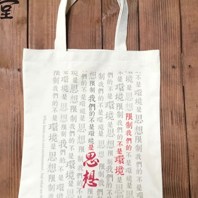 知文堂思想帆布袋 限制我们的不是环境是思想  上学上班都好用 - 侧背包/斜挎包 - 棉．麻 白色