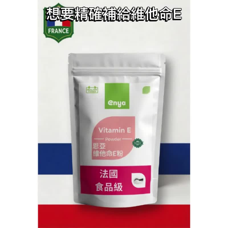 enya 恩亚 维生素E粉 (500 IU/g) - 法国原装进口 食品级高单位 | - 健康/养生 - 其他材质 