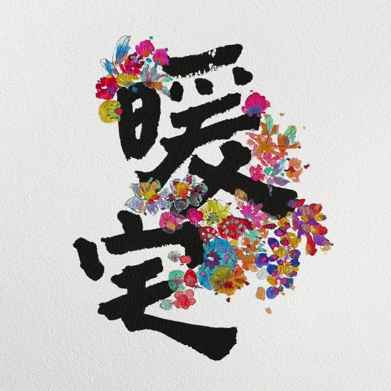 店长推荐【2026-暖宅如花】一室生辉 / 全年幸福满满 / 最佳挂历 - 海报/装饰画/版画 - 纸 多色