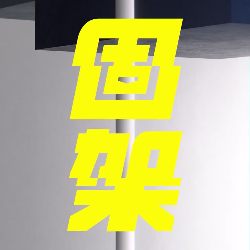 固架MINI/MAX/(MagSafe兼容)手机支架|老屋颜/经典铁窗花-蓝 - 手机配件 - 塑料 黑色