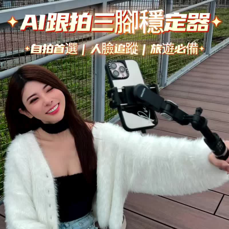 美极品【AI跟拍单轴三脚稳定器】360度环绕跟拍 自拍脚架 自拍棒 - 其他 - 其他材质 