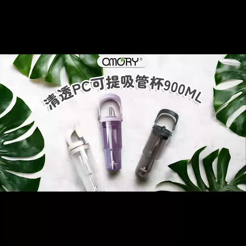【OMORY】清透PC可提吸管杯900ML - 水瓶/水壶 - 其他材质 