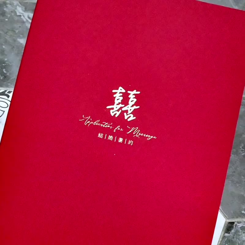 【书约套组】简约囍烫金证书夹。含3张烫金结婚书约 - 婚礼誓言书 - 纸 