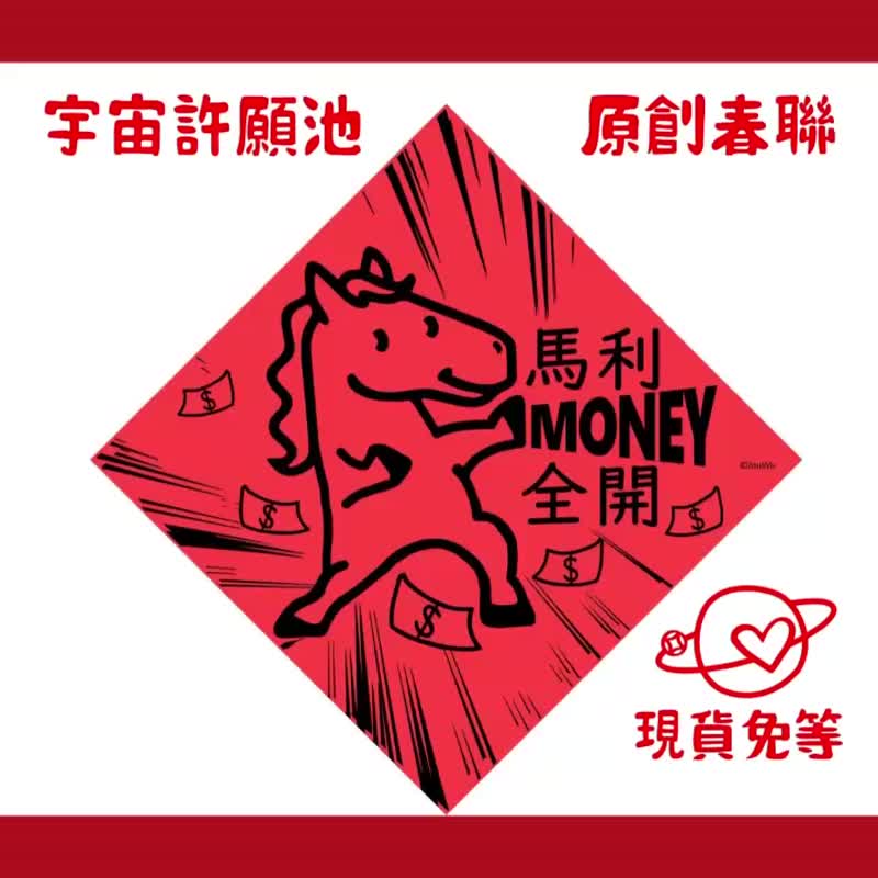 现货免等【马年单字春】台湾制原创设计春联 红包袋 - 红包/春联 - 纸 红色