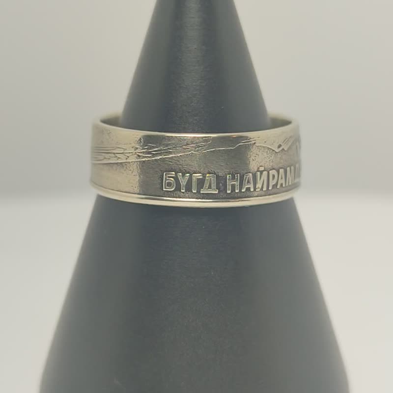 蒙古硬币戒指 15 menge 1970-1981, 蒙古硬币戒指, 蒙古戒指女士, - 戒指 - 其他金属 