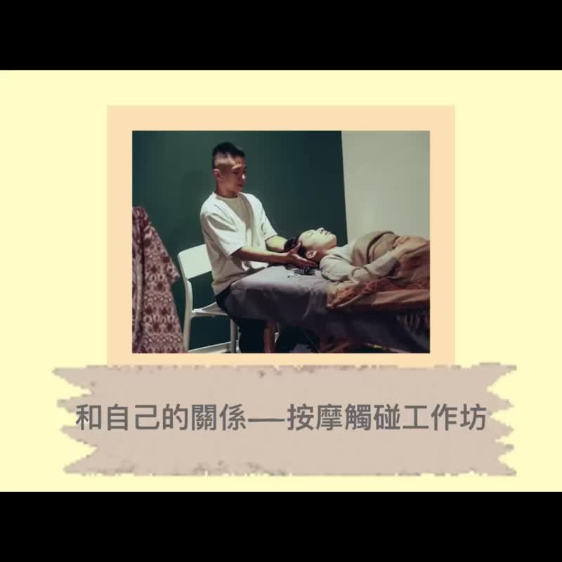 宁静碰触按摩 x 头荐骨疗愈 - 户外/室内活动 - 其他材质 
