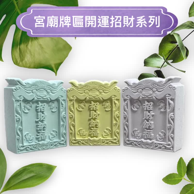 宫庙牌匾系列(招财纳福) 香氛石 扩香摆件 免费桧木精油添加 - 香薰/精油/线香 - 水泥 多色